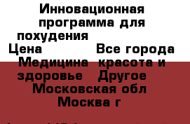 Инновационная программа для похудения  ENERGY  SLIM › Цена ­ 3 700 - Все города Медицина, красота и здоровье » Другое   . Московская обл.,Москва г.